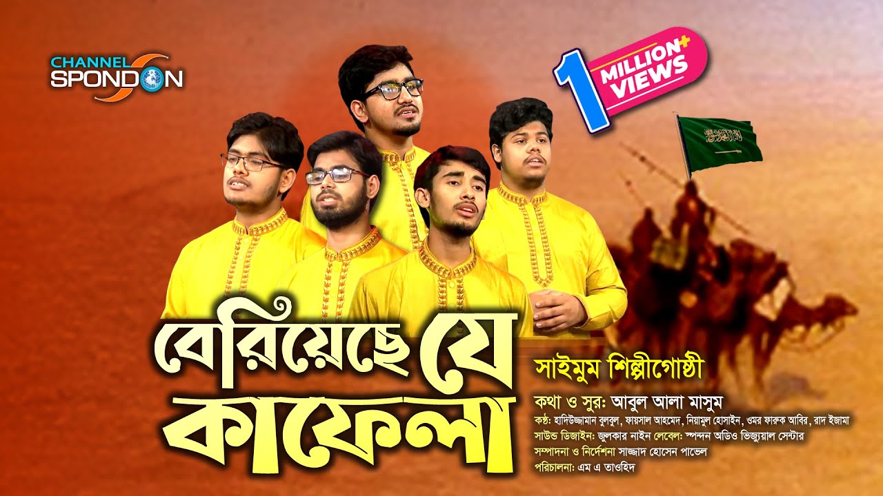 বেরিয়েছে যে কাফেলা 